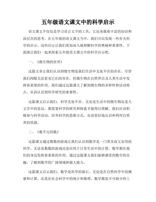 五年级语文课文中的科学启示