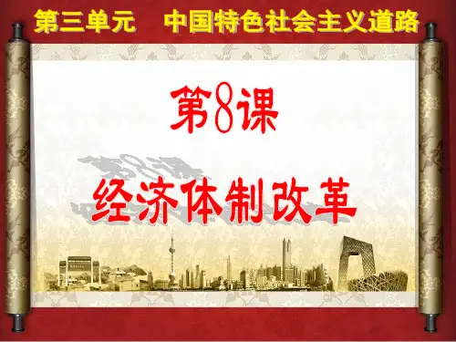 第8课 经济体制改革