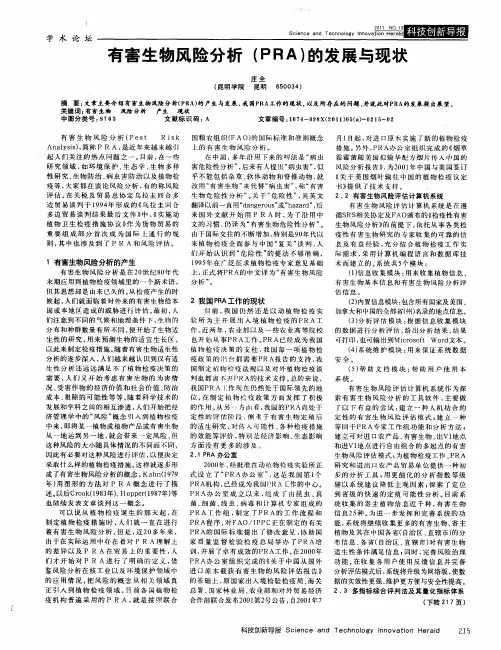 有害生物风险分析(PRA)的发展与现状