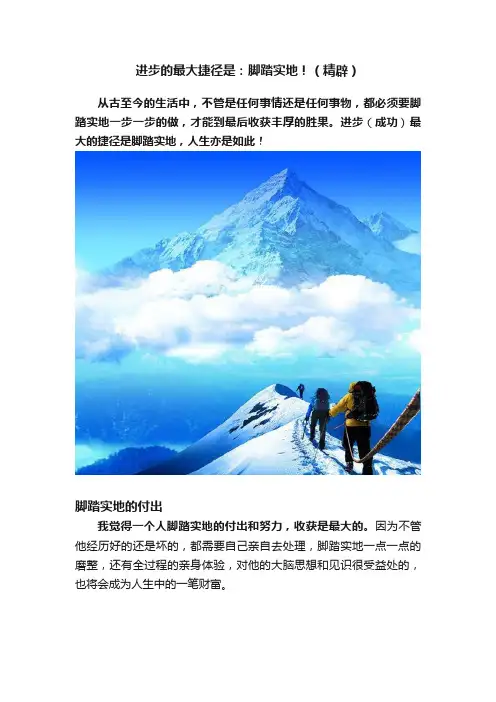 进步的最大捷径是：脚踏实地！（精辟）