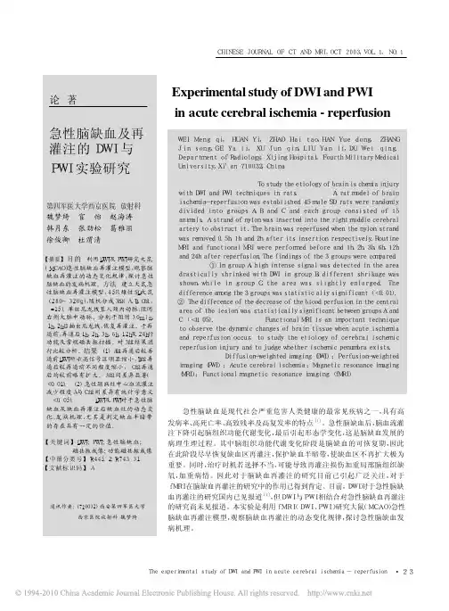 急性脑缺血及再灌注的DWI与PWI实验研究