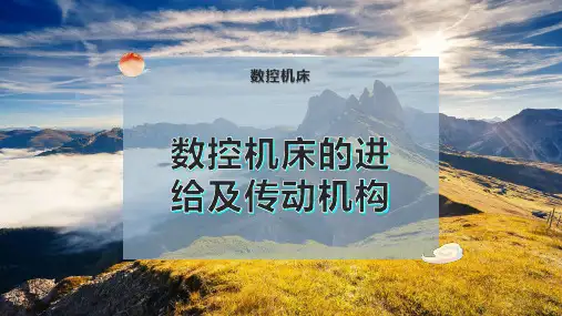 数控机床的进给及传动机构