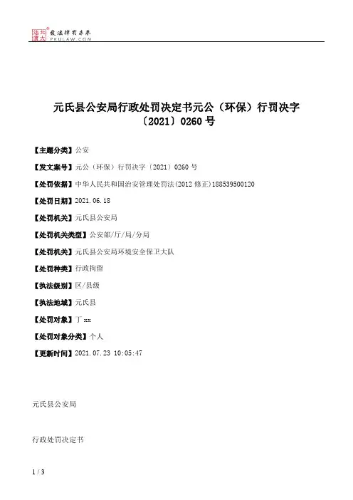元氏县公安局行政处罚决定书元公（环保）行罚决字〔2021〕0260号
