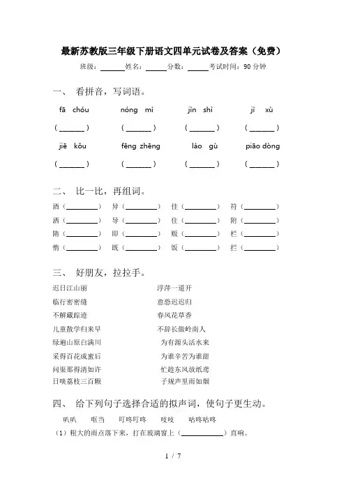 最新苏教版三年级下册语文四单元试卷及答案(免费)