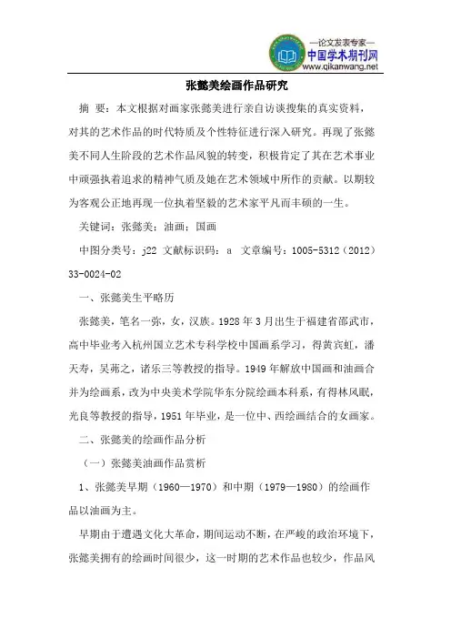 张懿美绘画作品研究