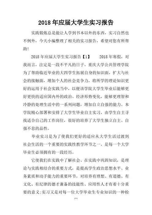 2018年应届大学生实习报告