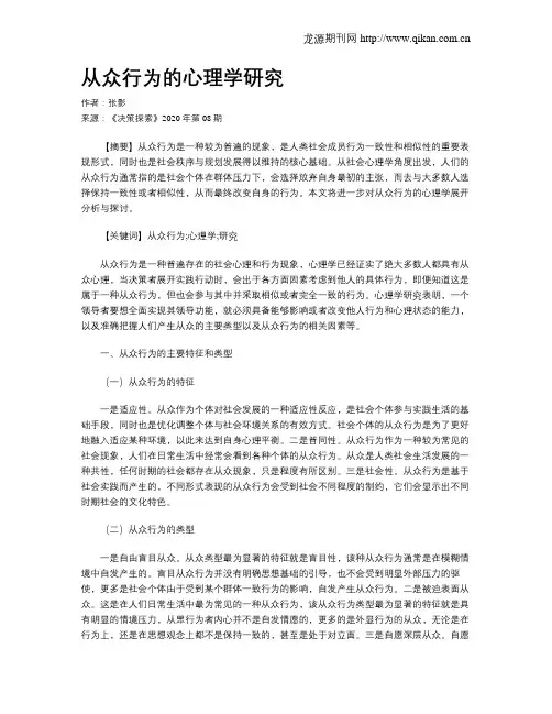 从众行为的心理学研究