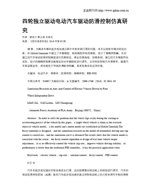 四轮独立驱动电动汽车驱动防滑控制仿真研究