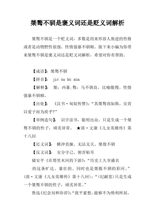 桀骜不驯是褒义词还是贬义词解析