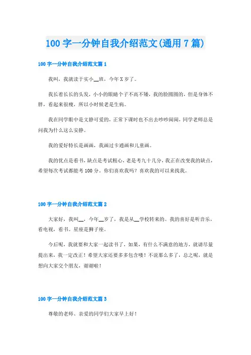 100字一分钟自我介绍范文(通用7篇)