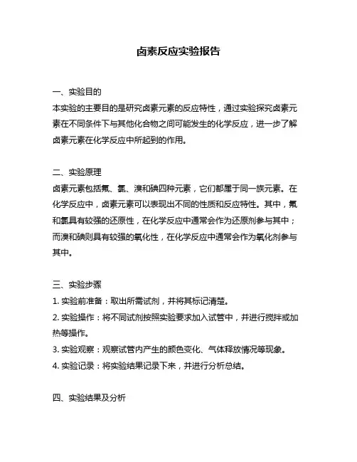 卤素反应实验报告