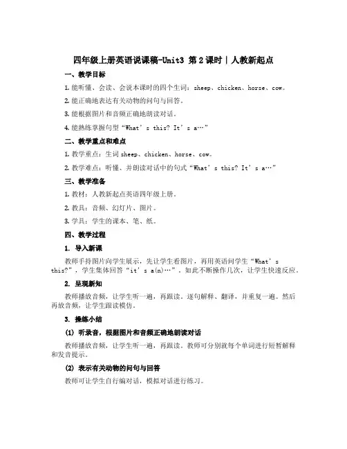 四年级上册英语说课稿-Unit3 第2课时∣人教新起点