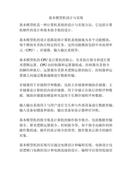 基本模型机设计与实现