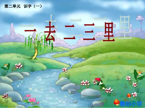 1_一去二三里(精品)0精品PPT课件
