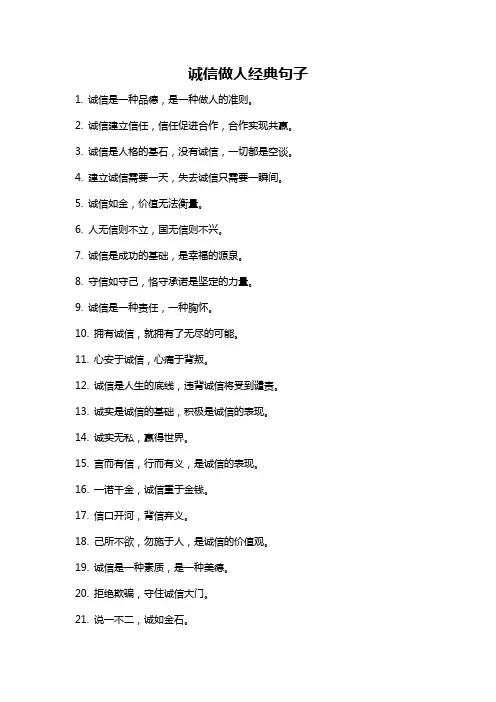 诚信做人经典句子
