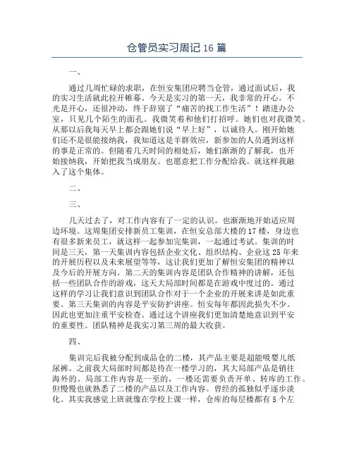 仓管员实习周记16篇