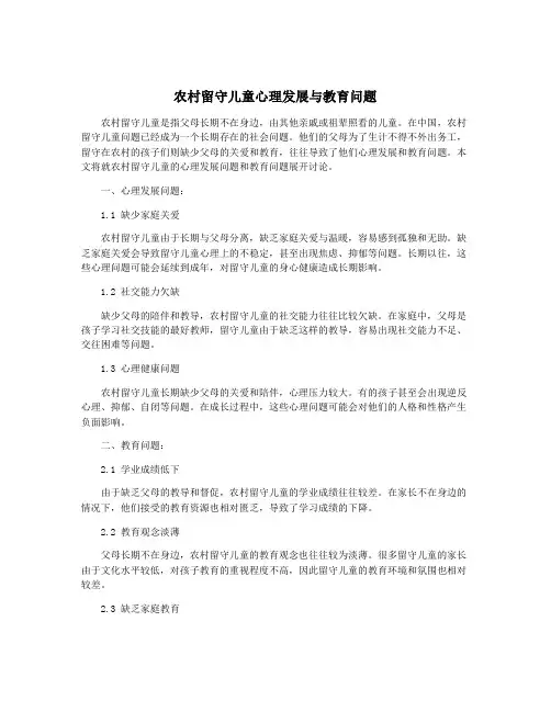 农村留守儿童心理发展与教育问题