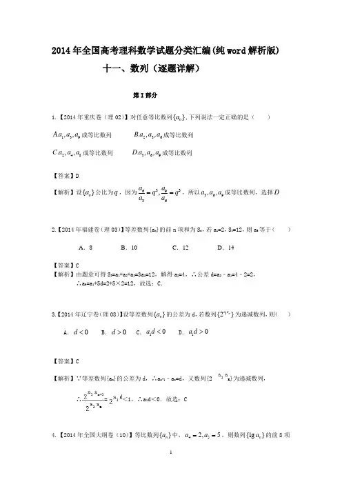 2014年全国高考理科数学试题分类汇编(纯word解析版)            十一、数列(逐题详解)
