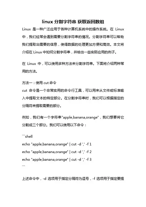 linux 分割字符串 获取返回数组