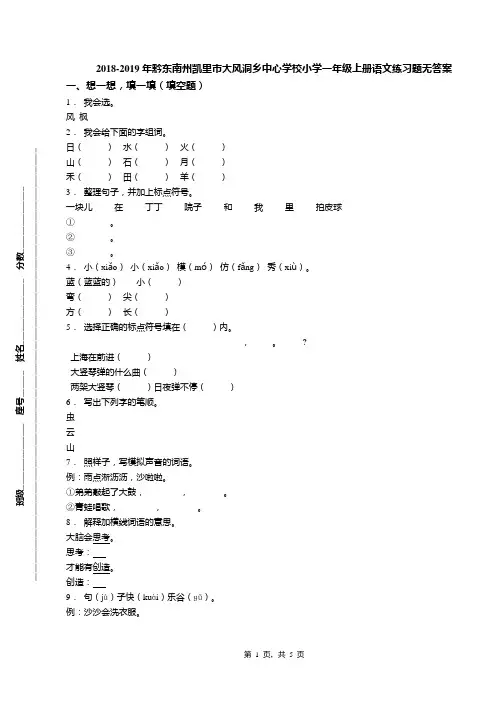 2018-2019年黔东南州凯里市大风洞乡中心学校小学一年级上册语文练习题无答案
