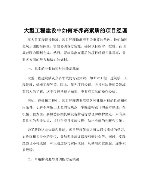 大型工程建设中如何培养高素质的项目经理