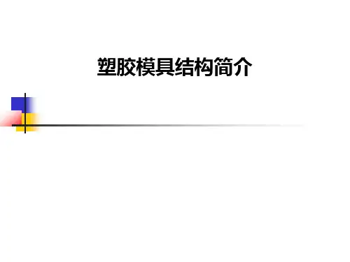 塑胶模具结构简介