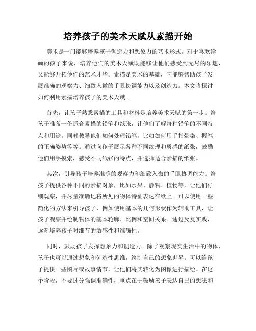 培养孩子的美术天赋从素描开始