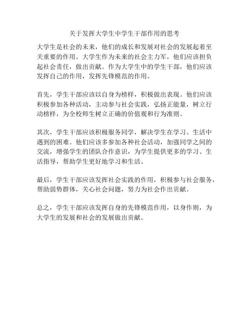 关于发挥大学生中学生干部作用的思考