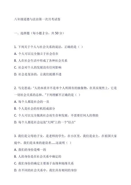 八年级道德与法治第一次月考试卷