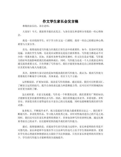 作文学生家长会发言稿