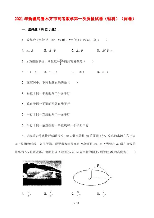 新疆乌鲁木齐市2021届高三一模数学试题及答案(理科)