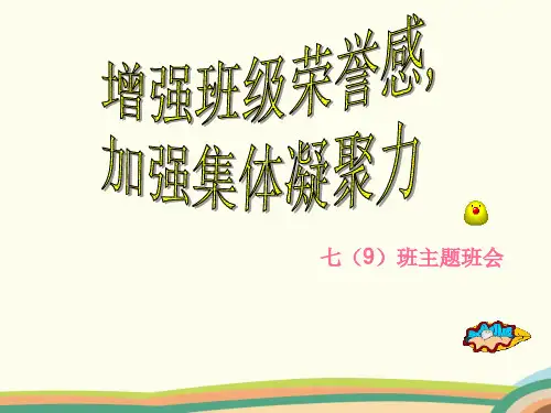 增强班级荣誉感初中生主题班会课件
