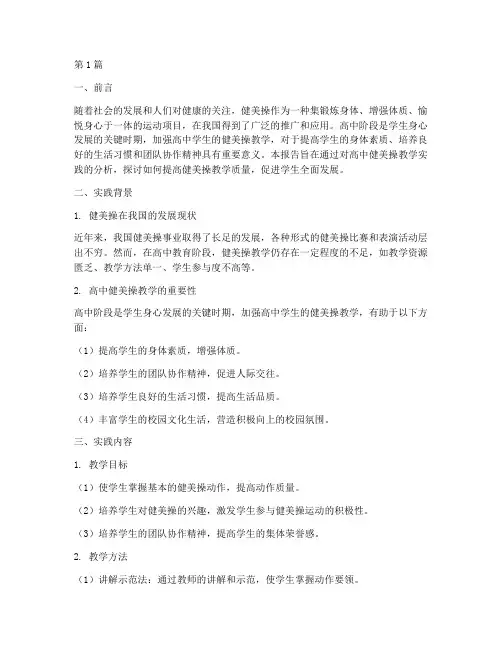 健美操教学实践报告高中(3篇)