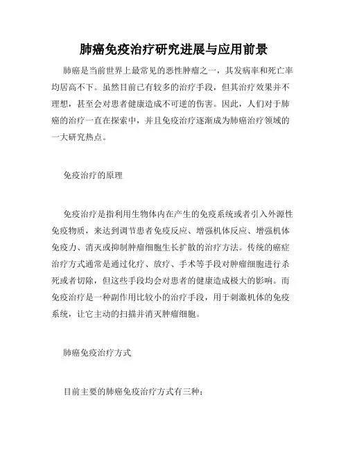 肺癌免疫治疗研究进展与应用前景