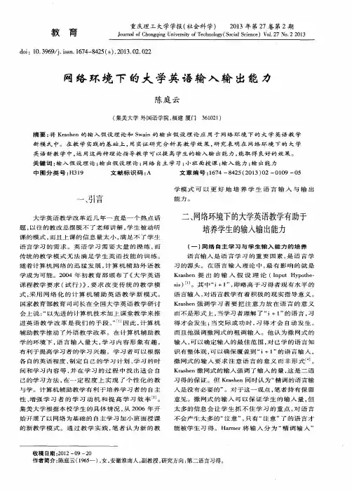 网络环境下的大学英语输入输出能力