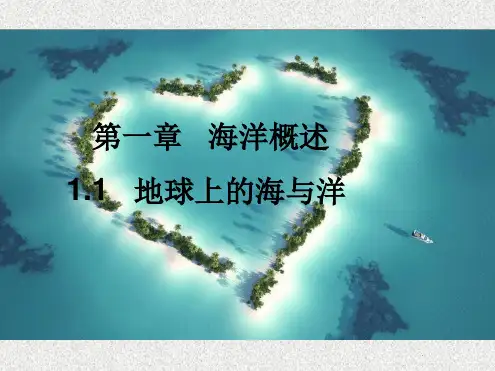 高中地理地球上的海与洋教学课件