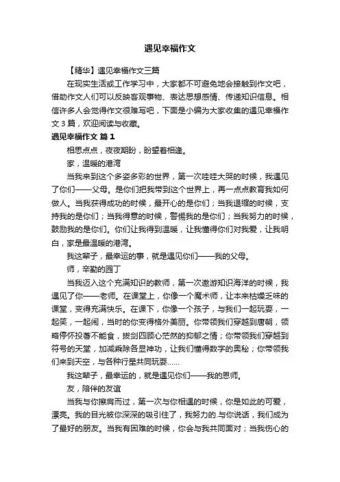 遇见幸福作文