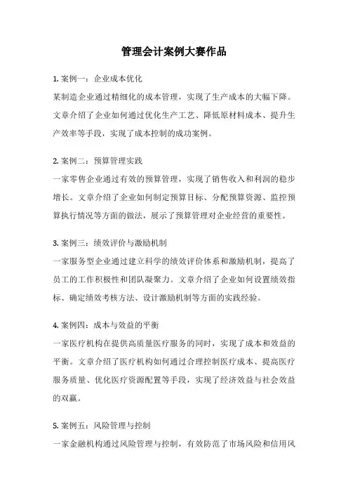 管理会计案例大赛作品