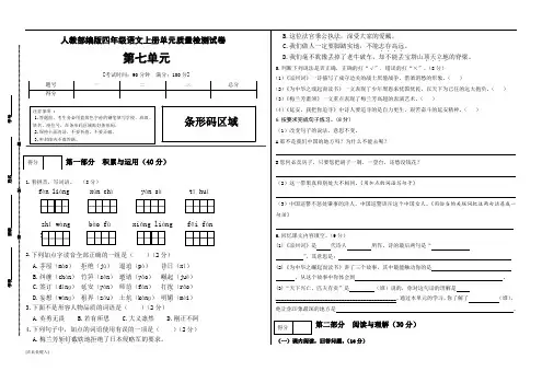部编版语文四年级上册 第七单元测试卷(有答案)