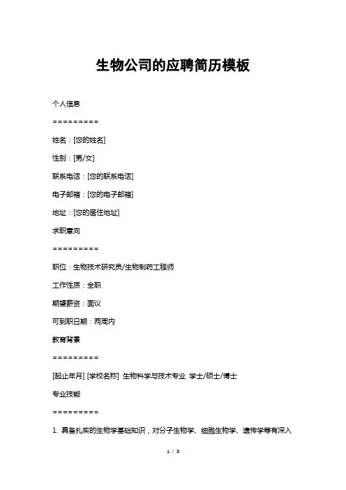 生物公司的应聘简历模板