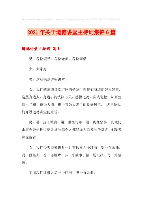 2021年关于道德讲堂主持词集锦6篇