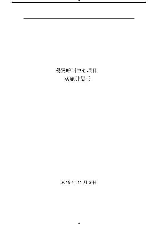 呼叫中心项目实施计划书