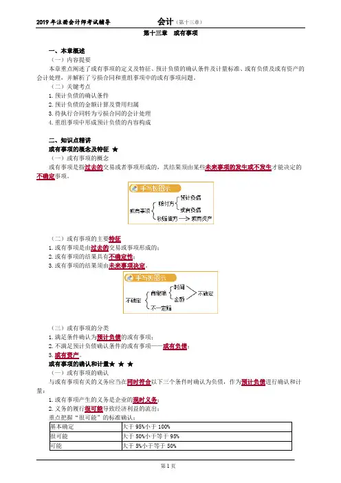 CPA 注册会计师 会计   分章节知识点详解   第十三章 或有事项