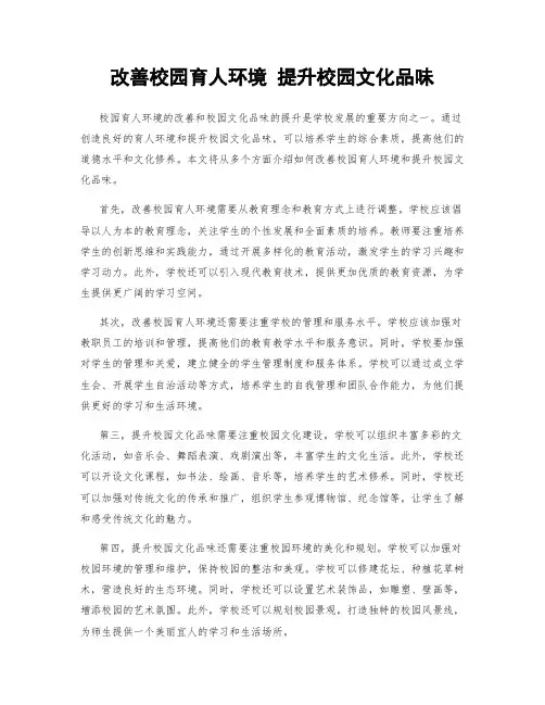 改善校园育人环境 提升校园文化品味
