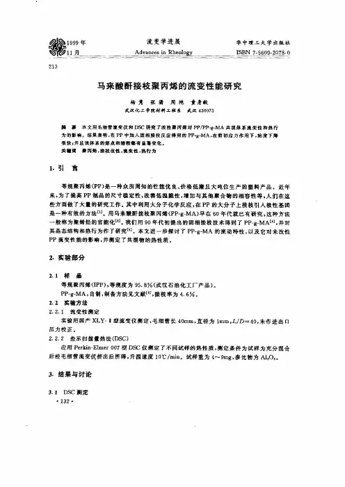 马来酸酐接枝聚丙烯的流变性能的研究