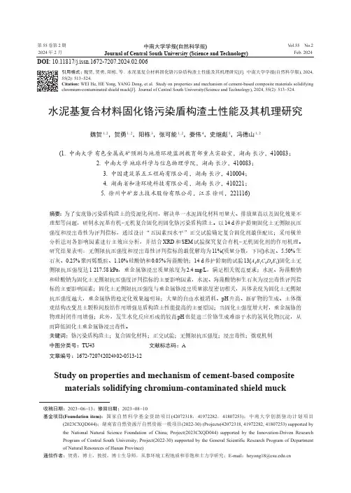 水泥基复合材料固化铬污染盾构渣土性能及其机理研究