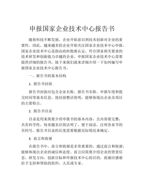申报国家企业技术中心报告书