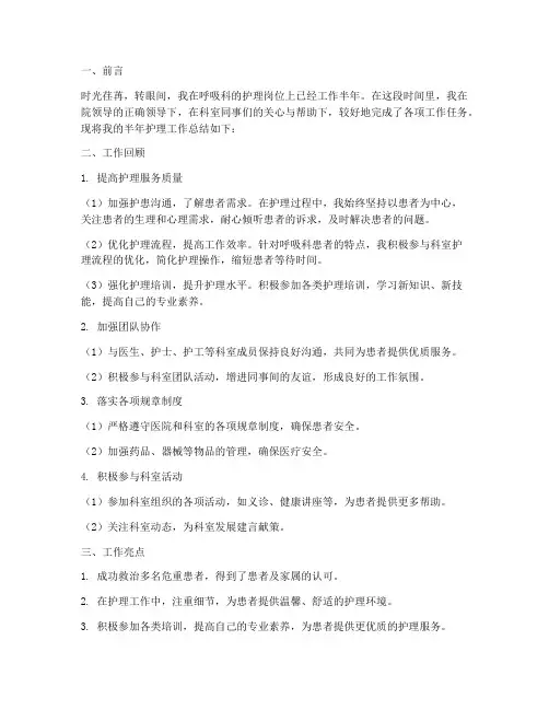 呼吸科半年护理工作总结