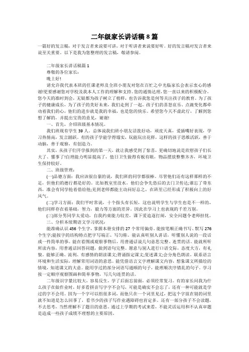 二年级家长讲话稿8篇