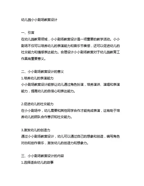 幼儿园小小剧场教案设计 幼儿园教育